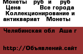 Монеты 10руб. и 25 руб. › Цена ­ 100 - Все города Коллекционирование и антиквариат » Монеты   . Челябинская обл.,Аша г.